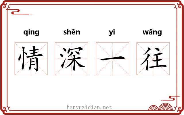 情深一往 情深一往