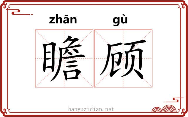 瞻顾 瞻顾