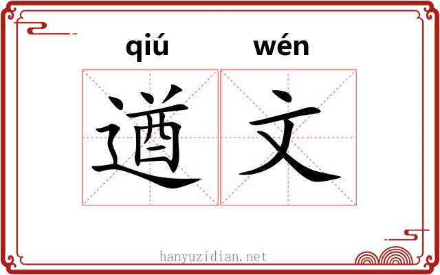 遒文 遒文