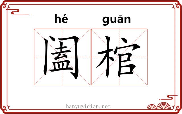 阖棺