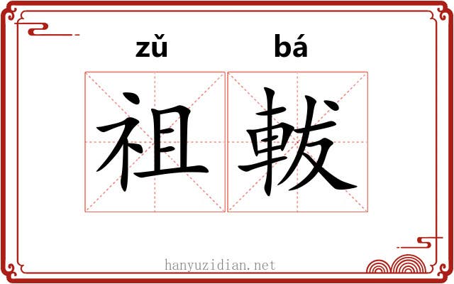 祖軷
