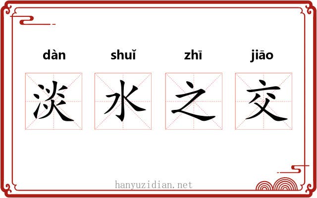 淡水之交 淡水之交