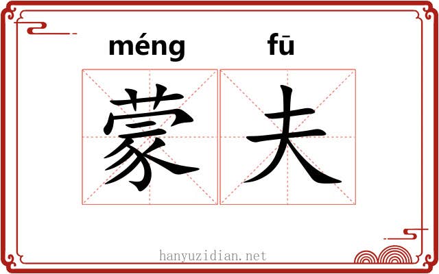 蒙夫