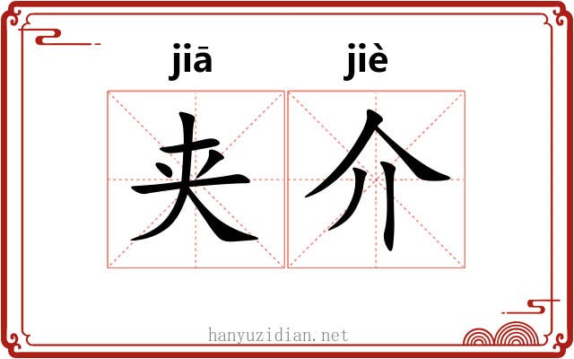 夹介