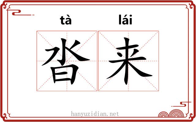 沓来