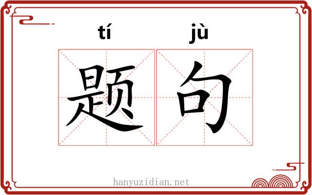 题句