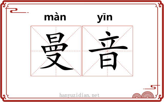 曼音