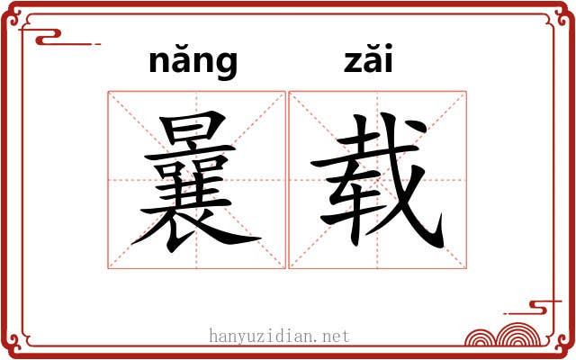 曩载