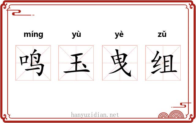 鸣玉曳组 鸣玉曳组