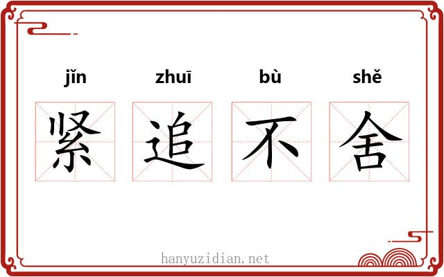 紧追不舍 紧追不舍