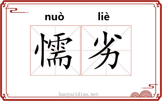 懦劣