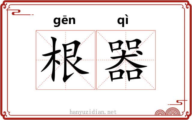 根器 根器