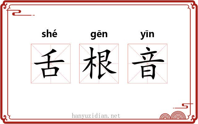 舌根音 舌根音