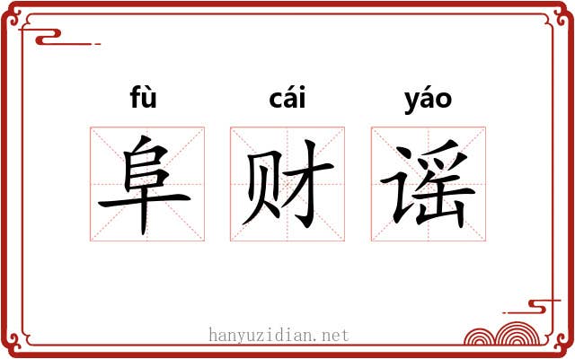 阜财谣