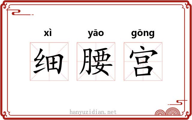 细腰宫 细腰宫