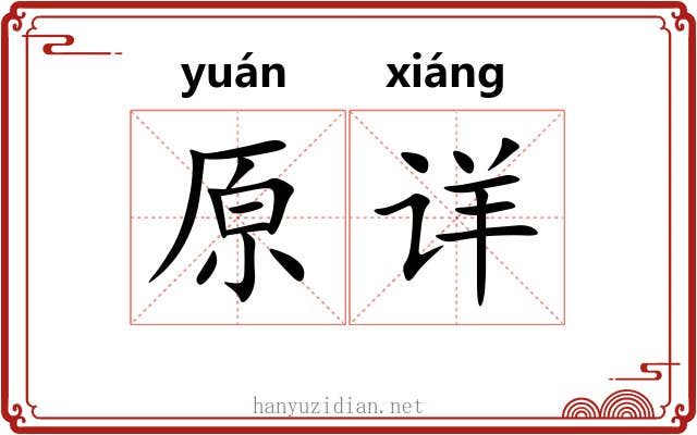 原详 原详