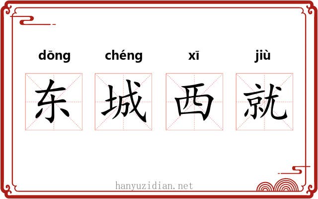 东城西就 东城西就
