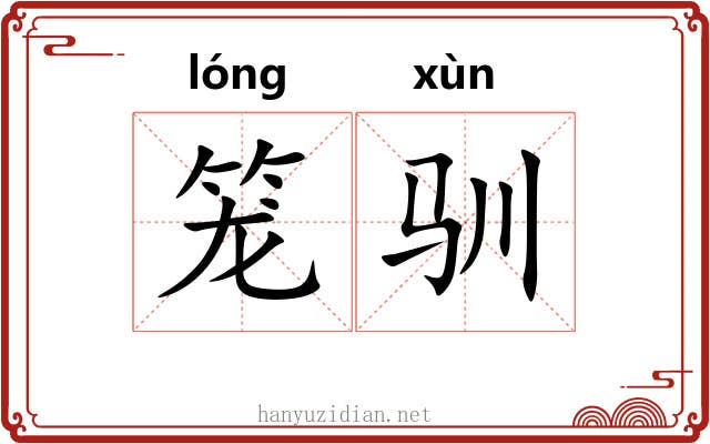 笼驯