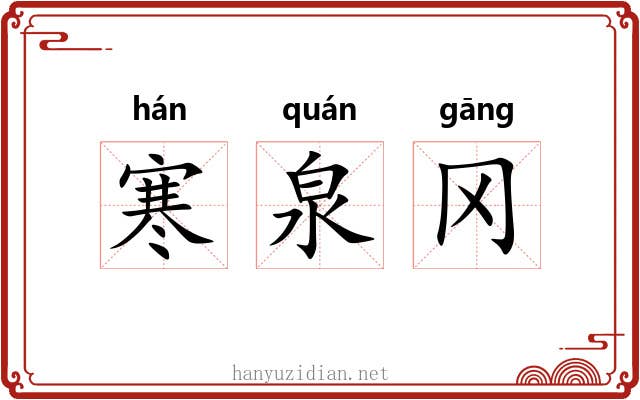 寒泉冈