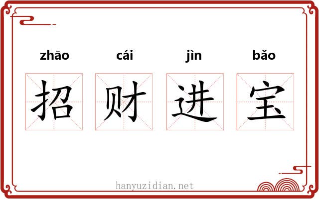 招财进宝 招财进宝