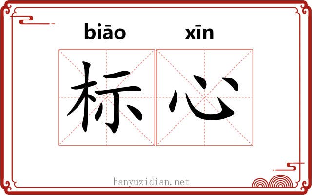 标心 标心