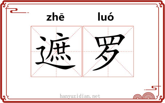 遮罗 遮罗