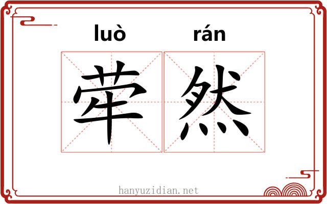 荦然