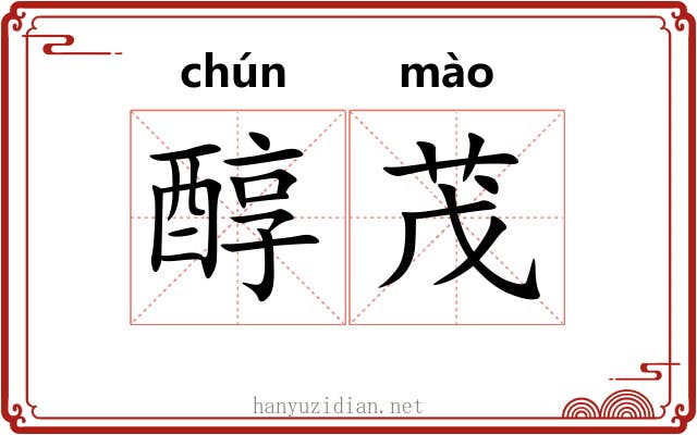 醇茂