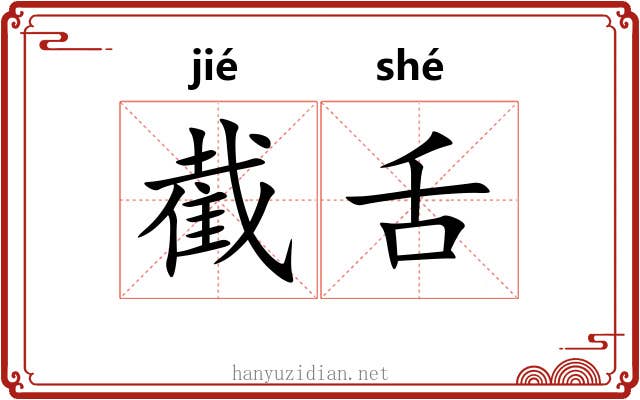 截舌