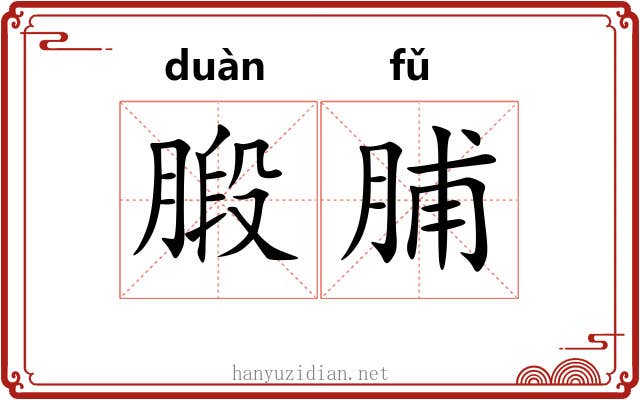 腶脯