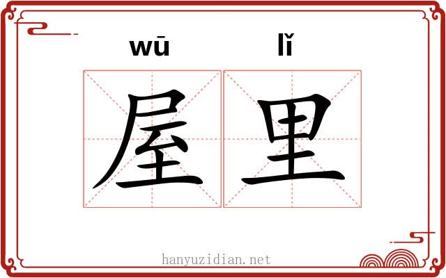 屋里