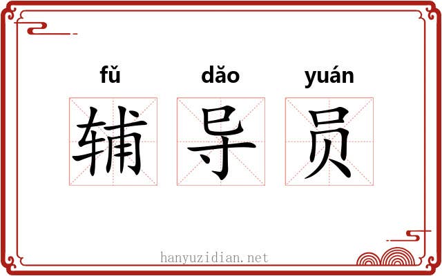 辅导员 辅导员