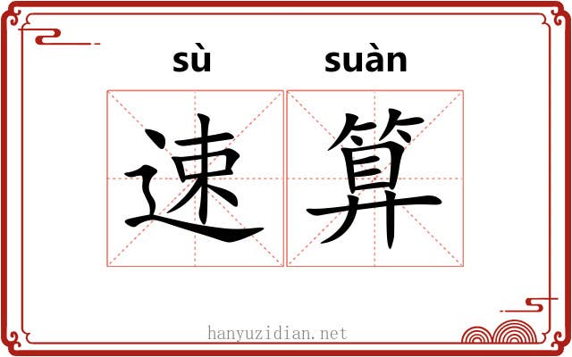速算