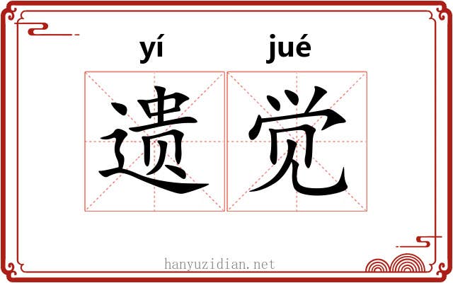 遗觉 遗觉