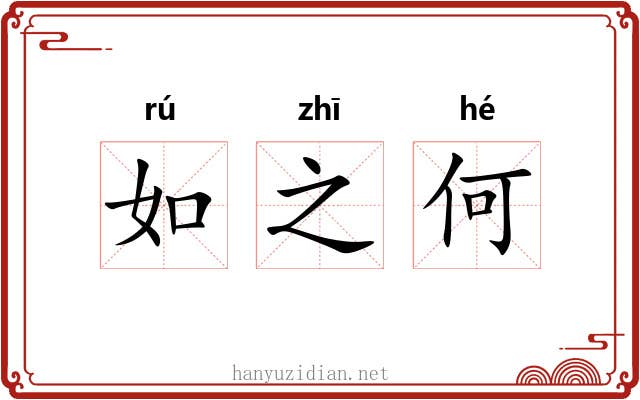 如之何