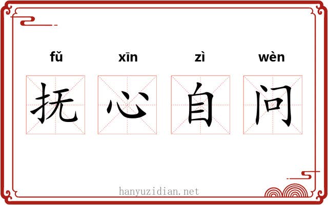 抚心自问 抚心自问