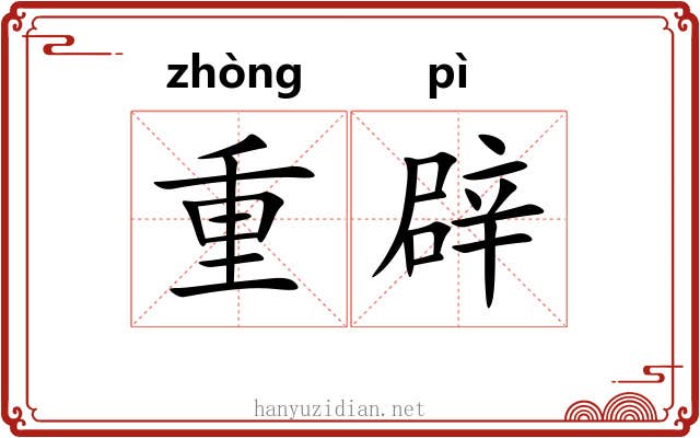 重辟 重辟
