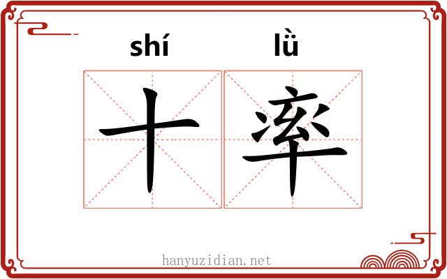 十率