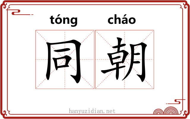 同朝