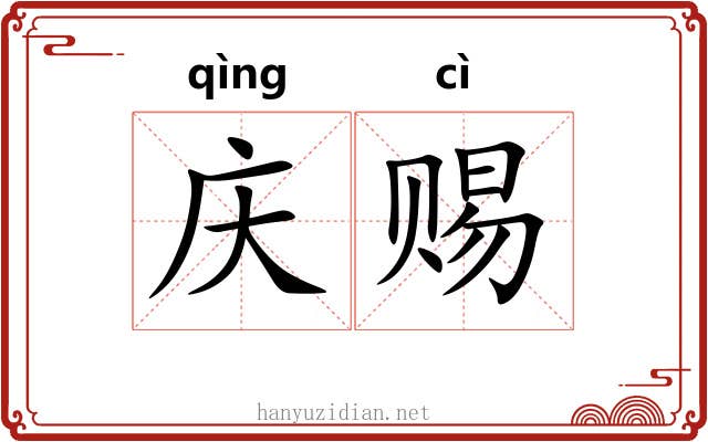 庆赐