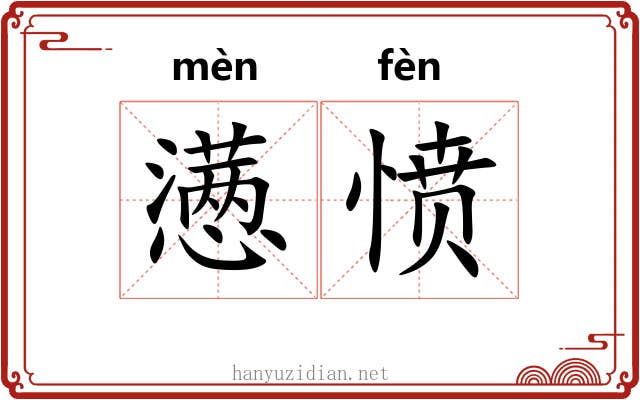 懑愤