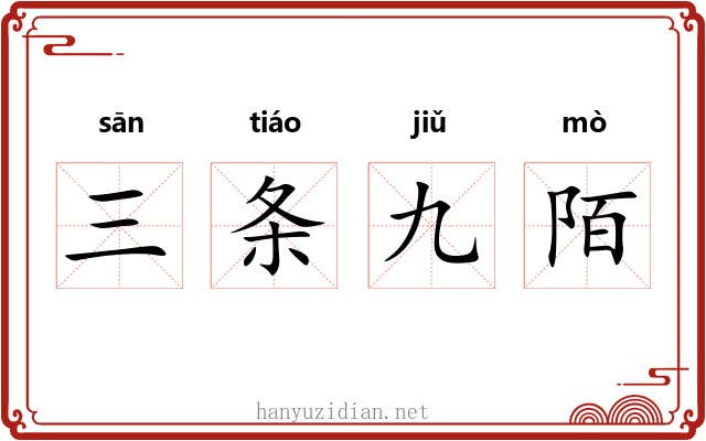 三条九陌