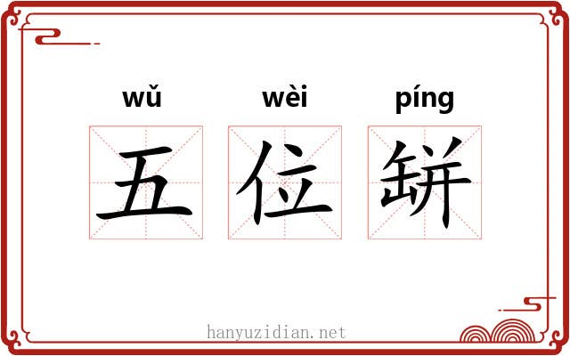 五位缾 五位缾