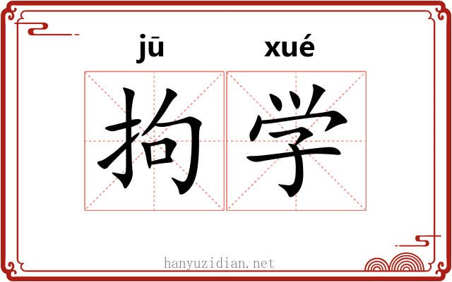 拘学 拘学