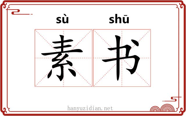 素书 素书