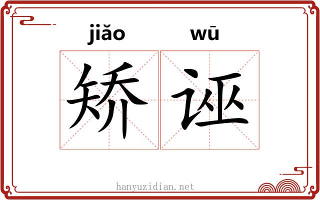 矫诬