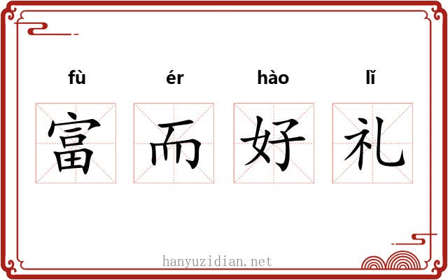 富而好礼 富而好礼
