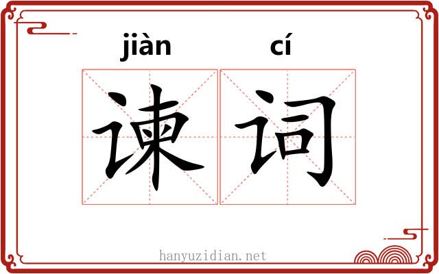 谏词