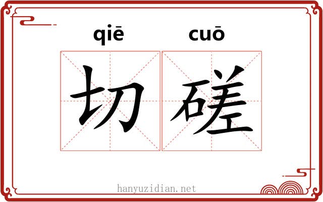 切磋 切磋