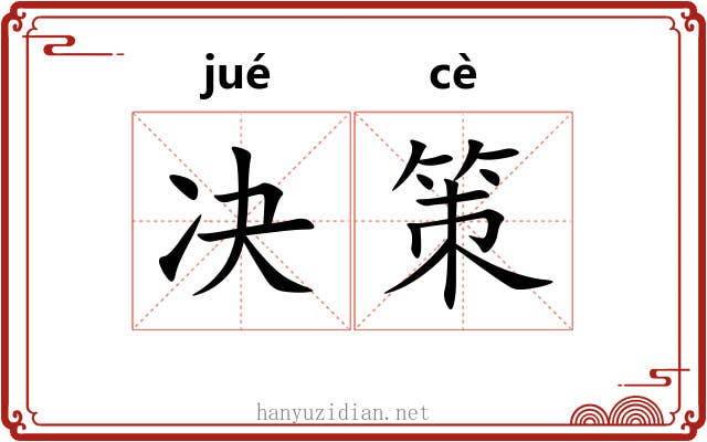 决策 决策